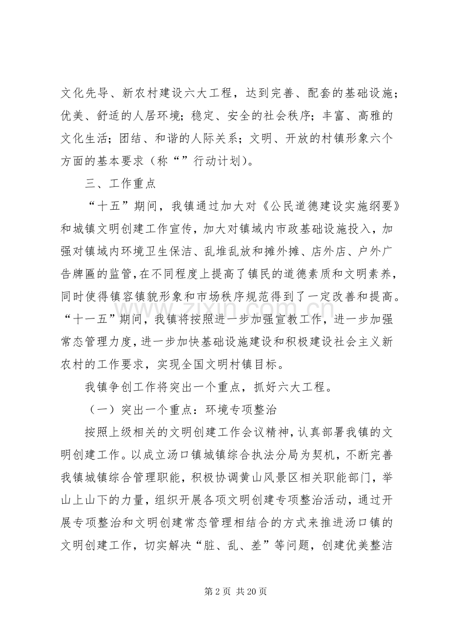 ×乡镇创建全国文明村镇工作计划.docx_第2页