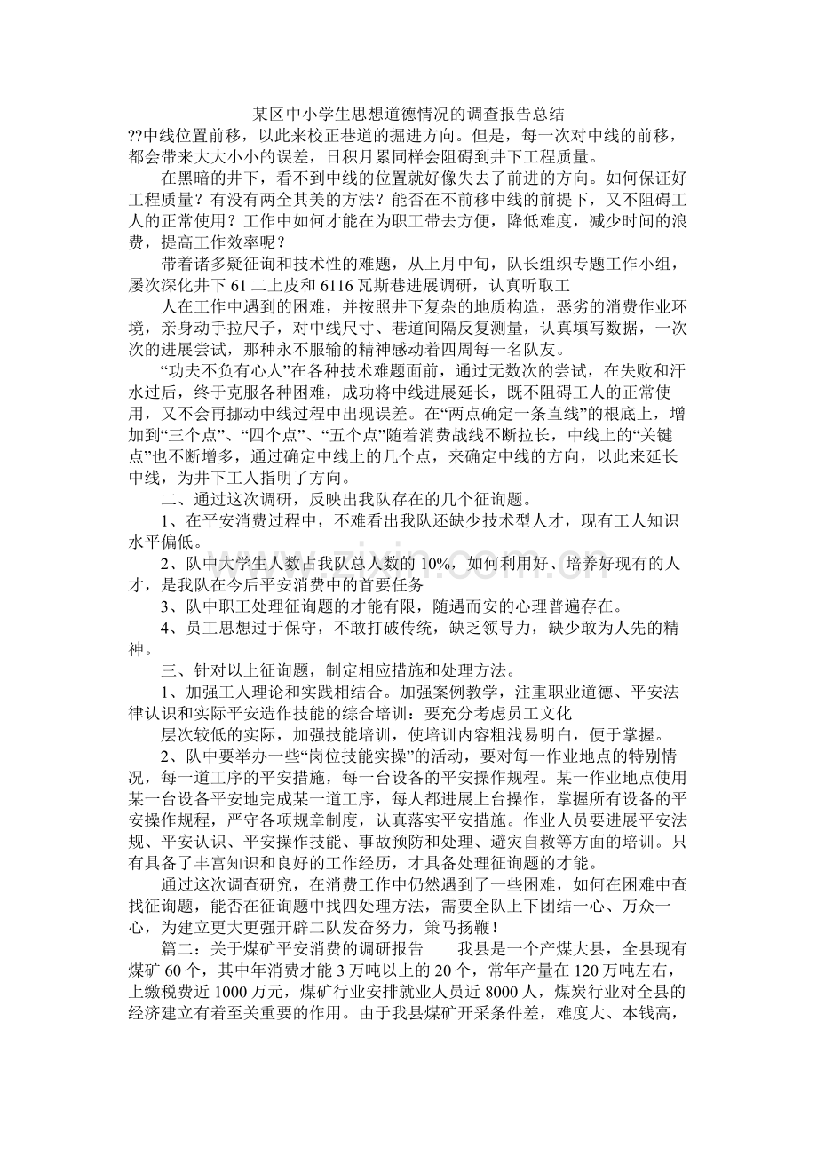 某区中小学生思想道德状况的调查报告总结.docx_第1页