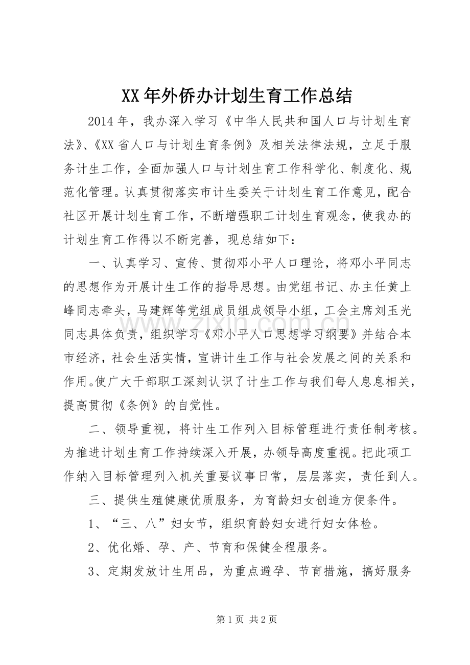 XX年外侨办计划生育工作总结.docx_第1页