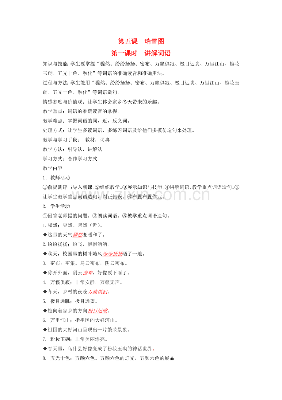 八年级语文下册 四季风光 第五课 瑞雪图 第一课时 讲解词语教案 新教版（汉语）-人教版初中八年级下册语文教案.doc_第1页