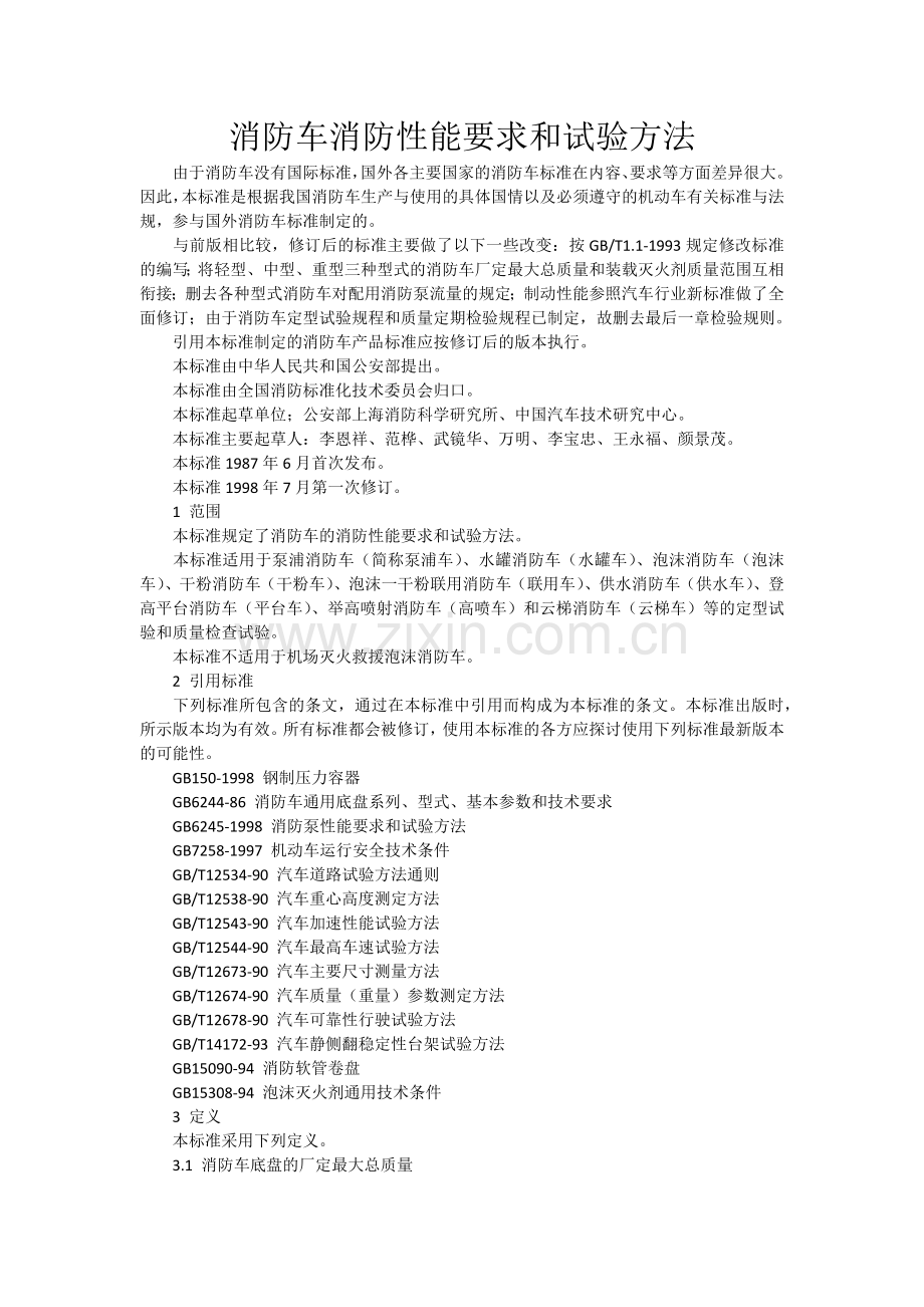 消防车消防性能要求及试验方法.docx_第1页