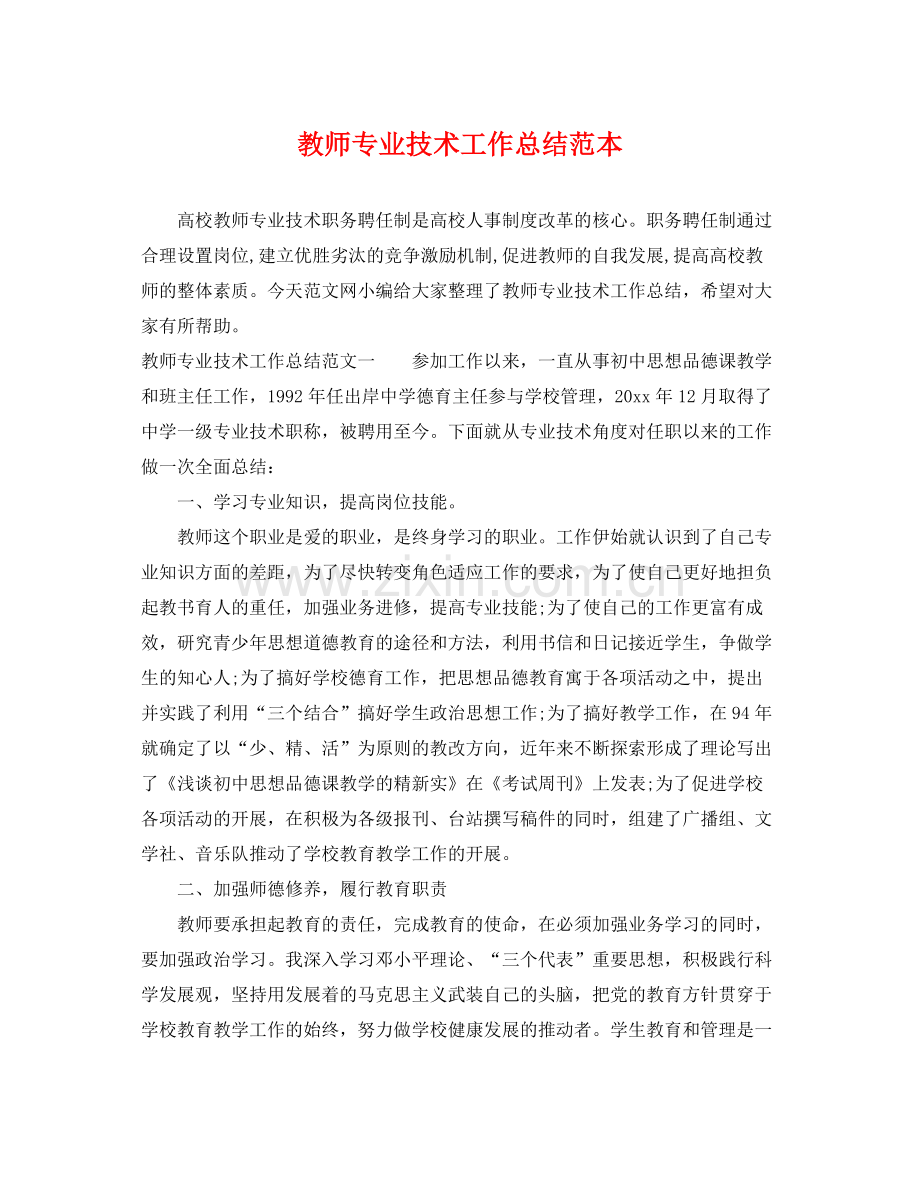 教师专业技术工作总结范本2 .docx_第1页