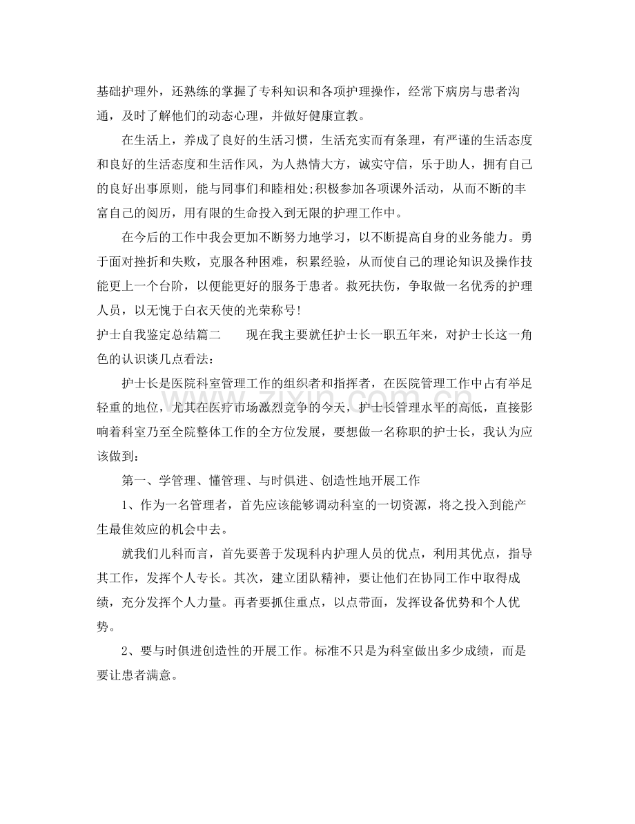 护士自我鉴定总结.docx_第2页