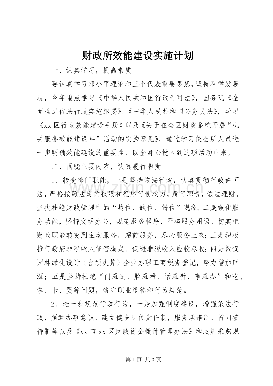 财政所效能建设实施计划 .docx_第1页