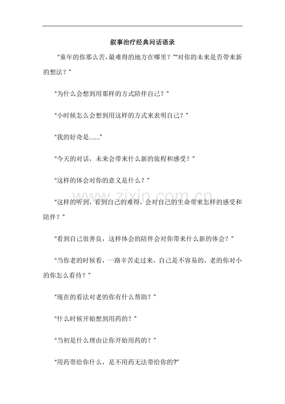 叙事治疗经典问话语录.doc_第1页