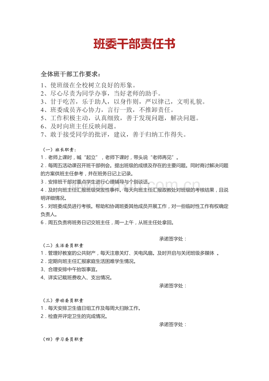 班委干部责任书(学生版本).doc_第1页