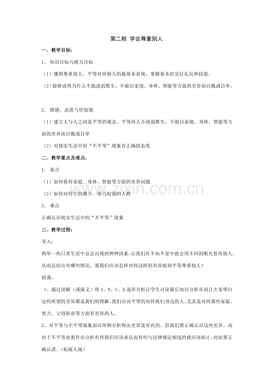 思想品德：苏教版七年级上第五课 学会尊重别人 教案.doc_第1页