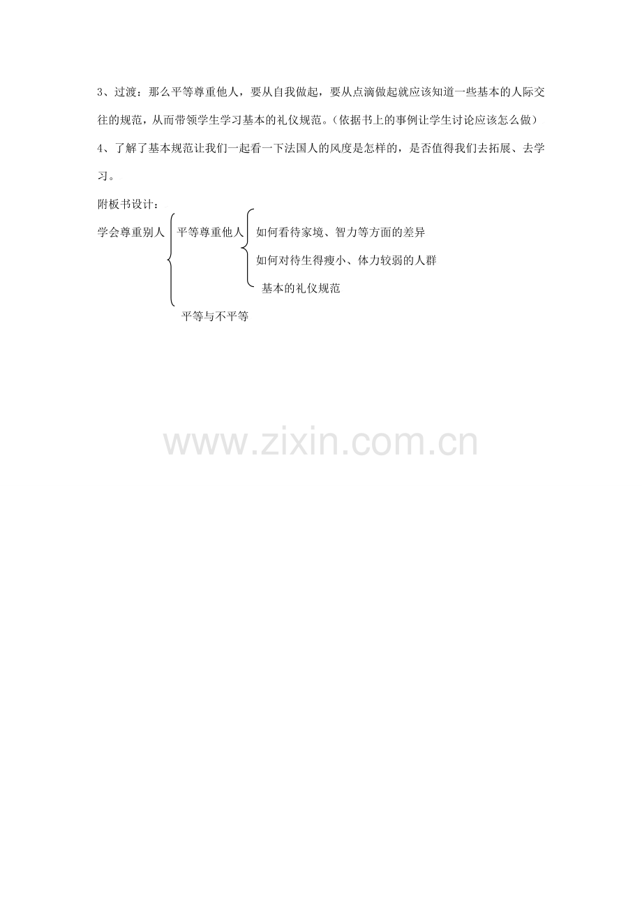思想品德：苏教版七年级上第五课 学会尊重别人 教案.doc_第2页
