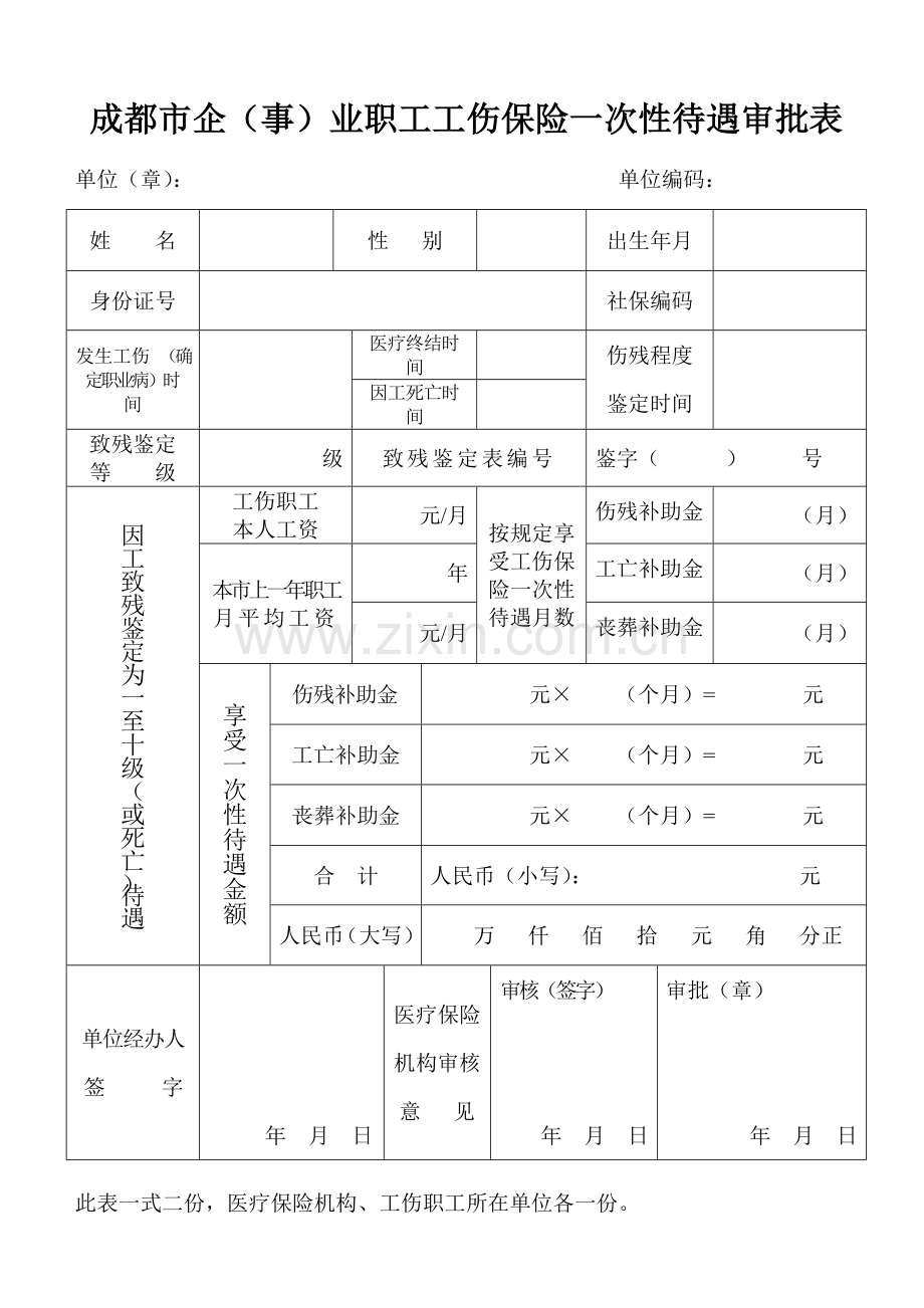成都市企（事）业职工工伤保险一次性待遇审批表.doc_第1页
