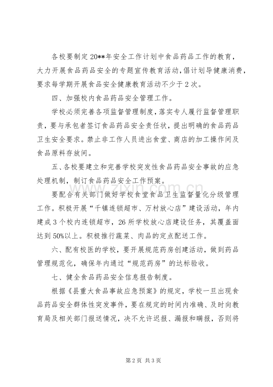 食品安全年度具体工作计划范文.docx_第2页