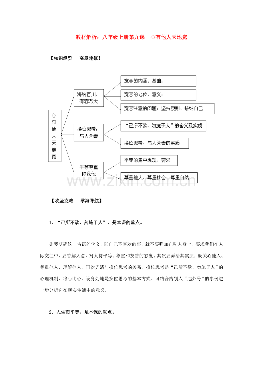八年级政治上册 第九课《心有他人天地宽》教材解析 人教新课标版.doc_第1页