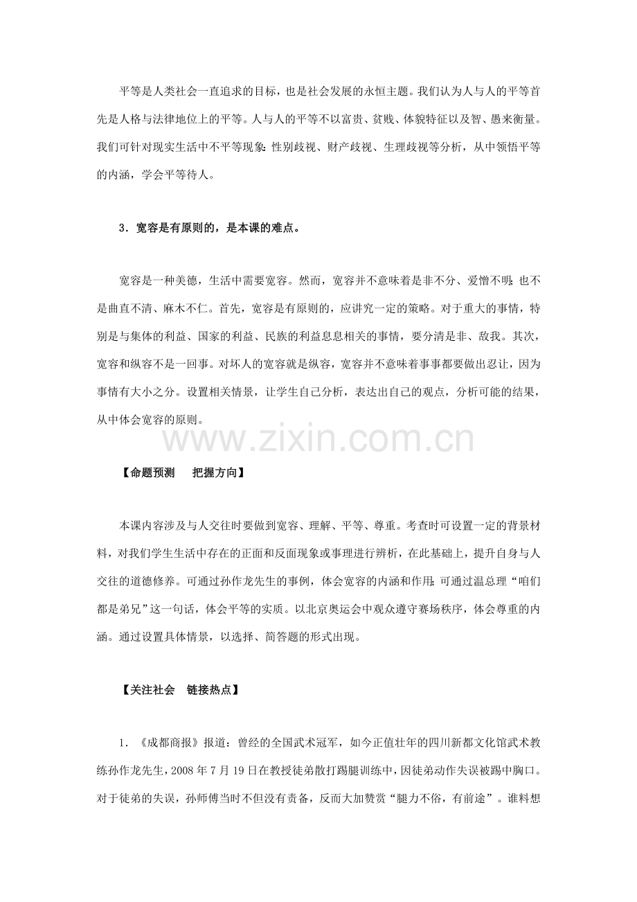 八年级政治上册 第九课《心有他人天地宽》教材解析 人教新课标版.doc_第2页