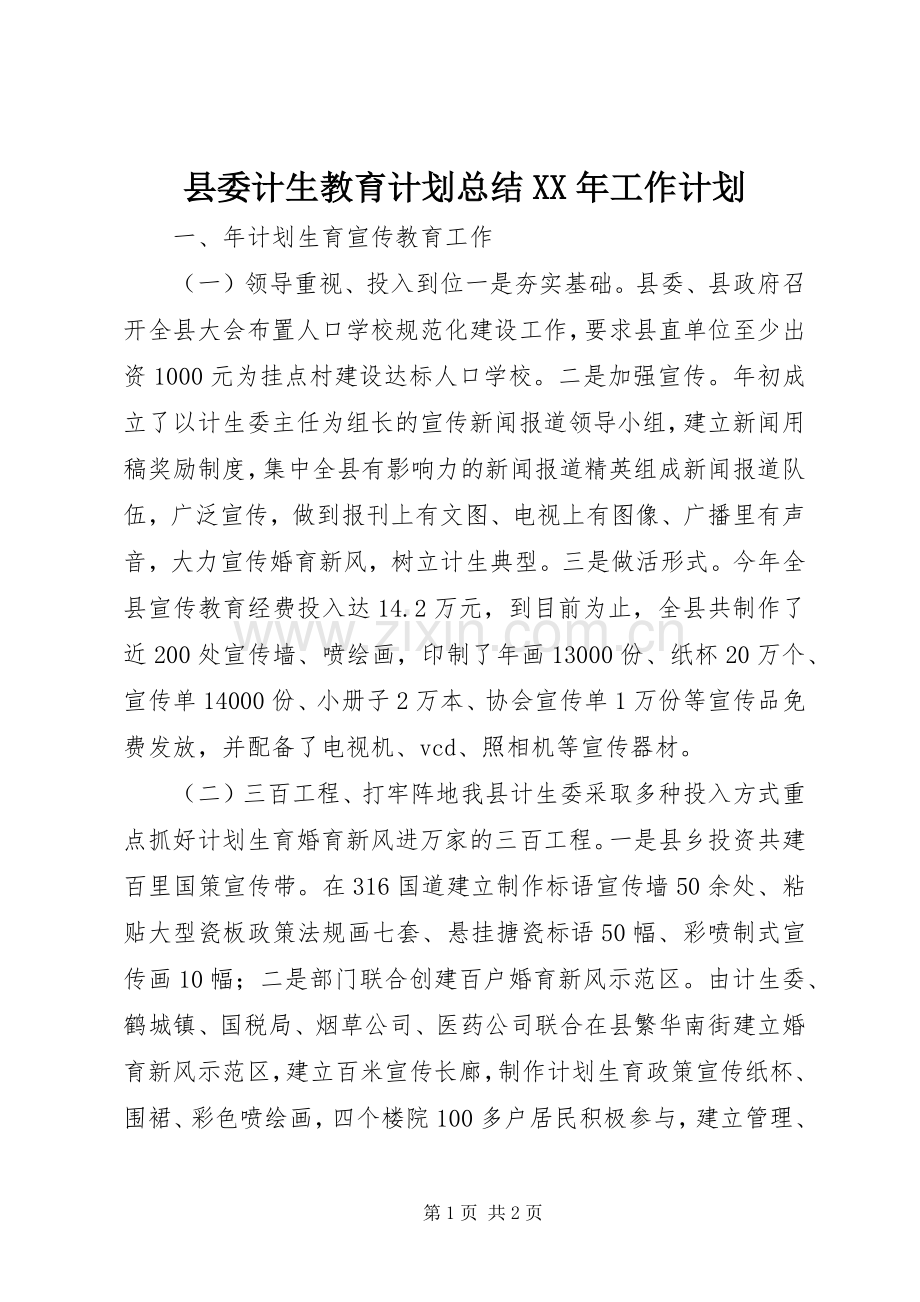 县委计生教育计划总结XX年工作计划.docx_第1页