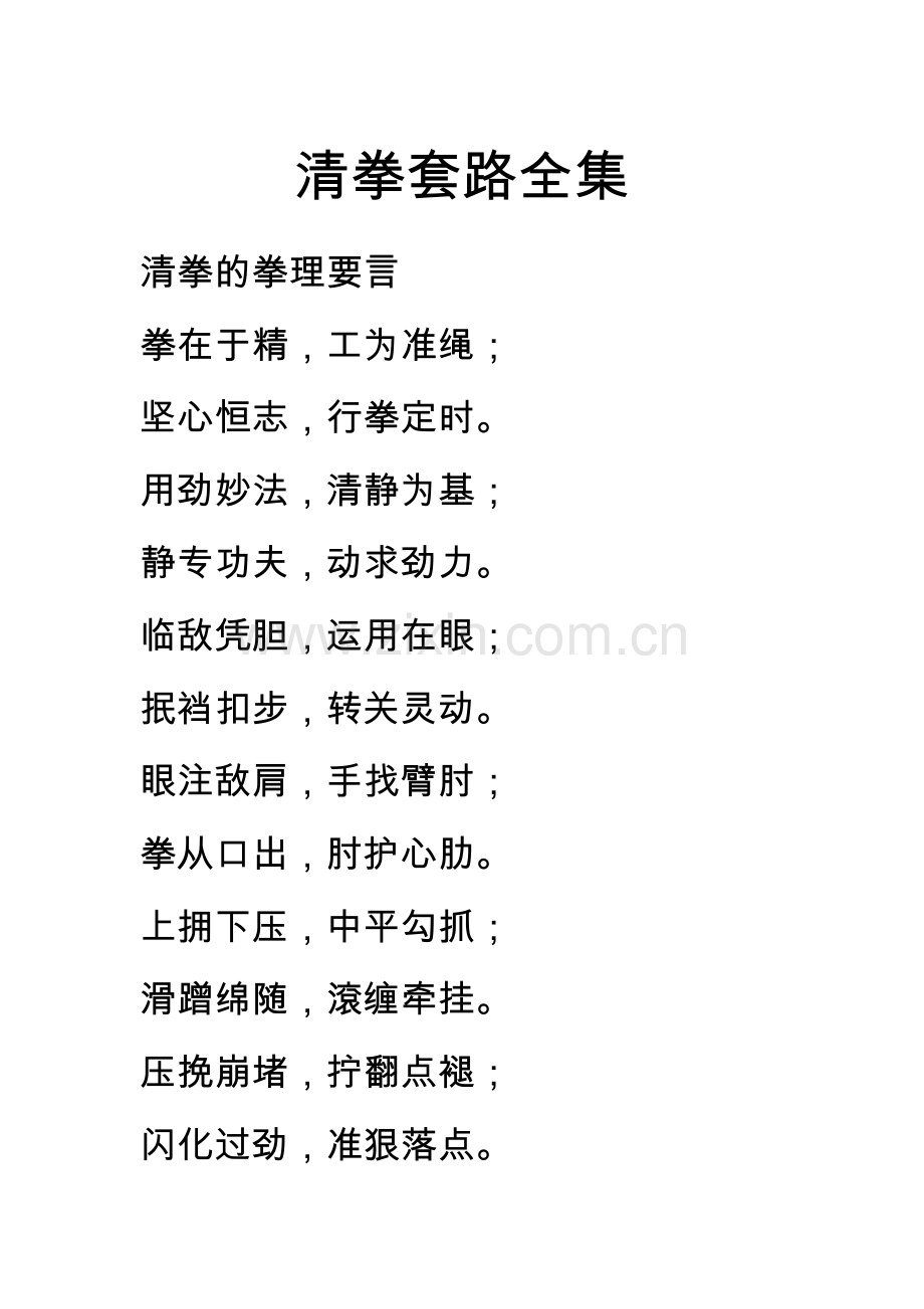 清拳套路全集.doc_第1页