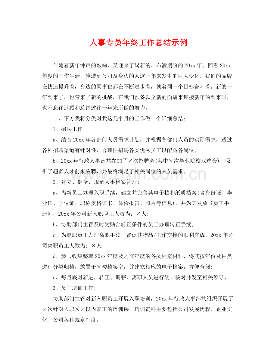 人事专员年终工作总结示例 .docx_第1页