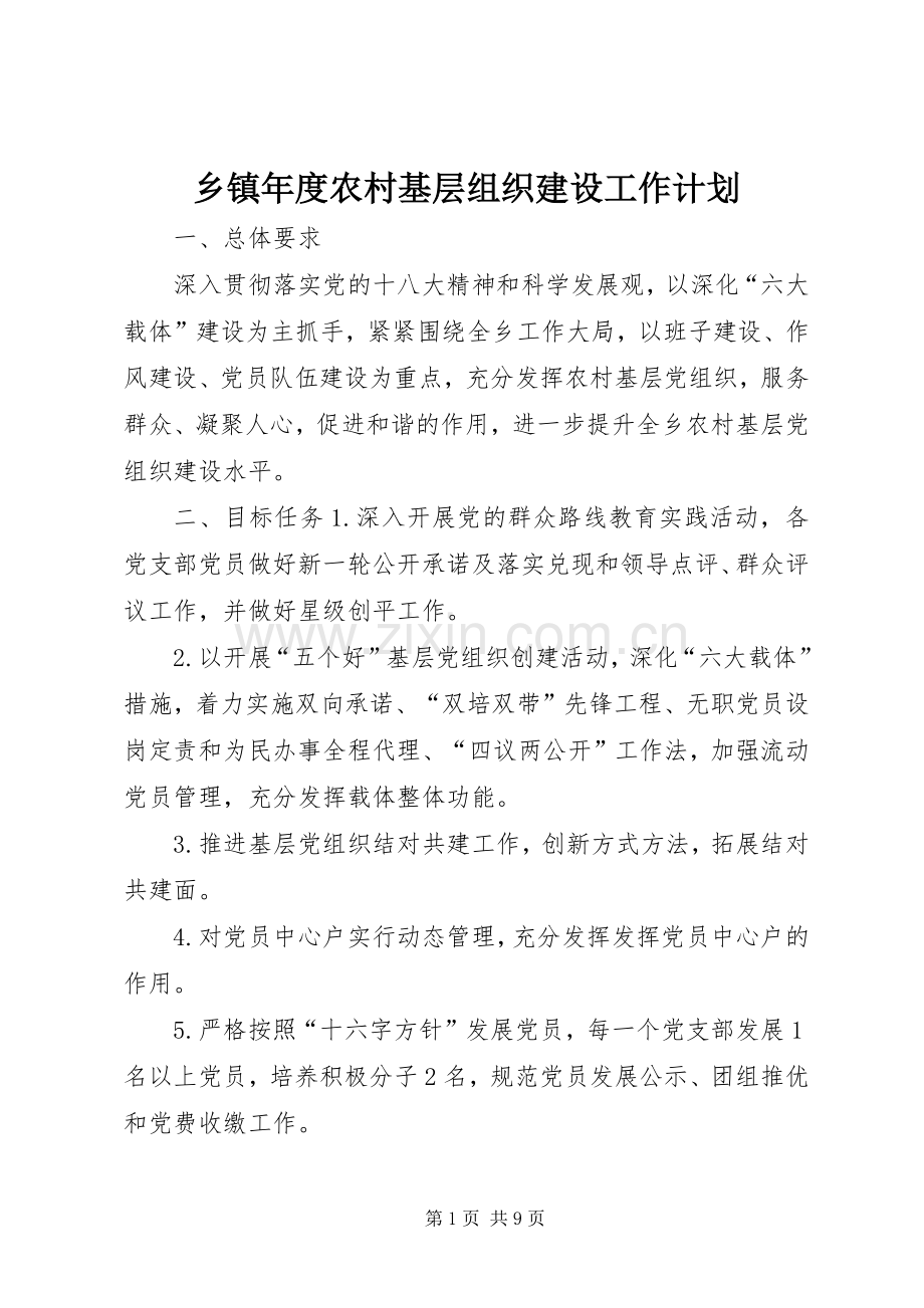 乡镇年度农村基层组织建设工作计划.docx_第1页
