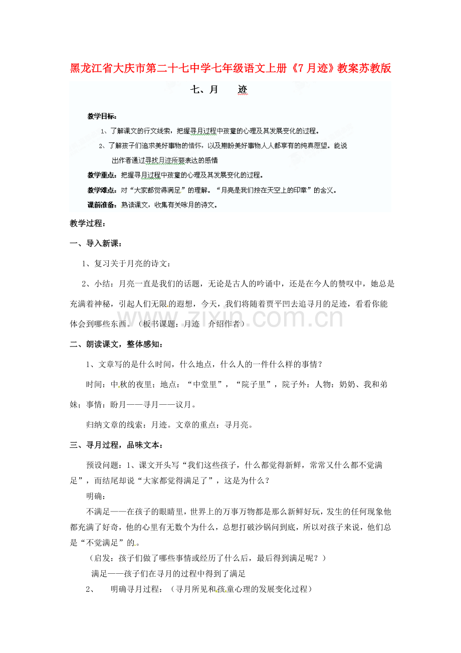 黑龙江省大庆市第二十七中学七年级语文上册《7月迹》教案 苏教版.doc_第1页