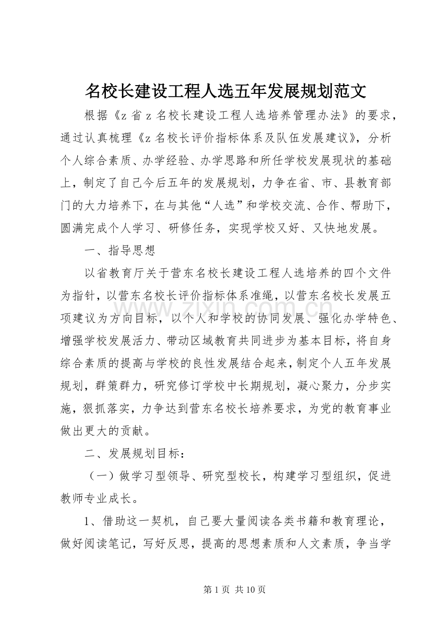 名校长建设工程人选五年发展规划范文.docx_第1页