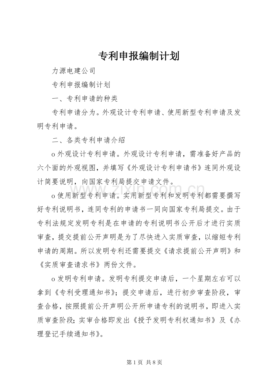 专利申报编制计划.docx_第1页