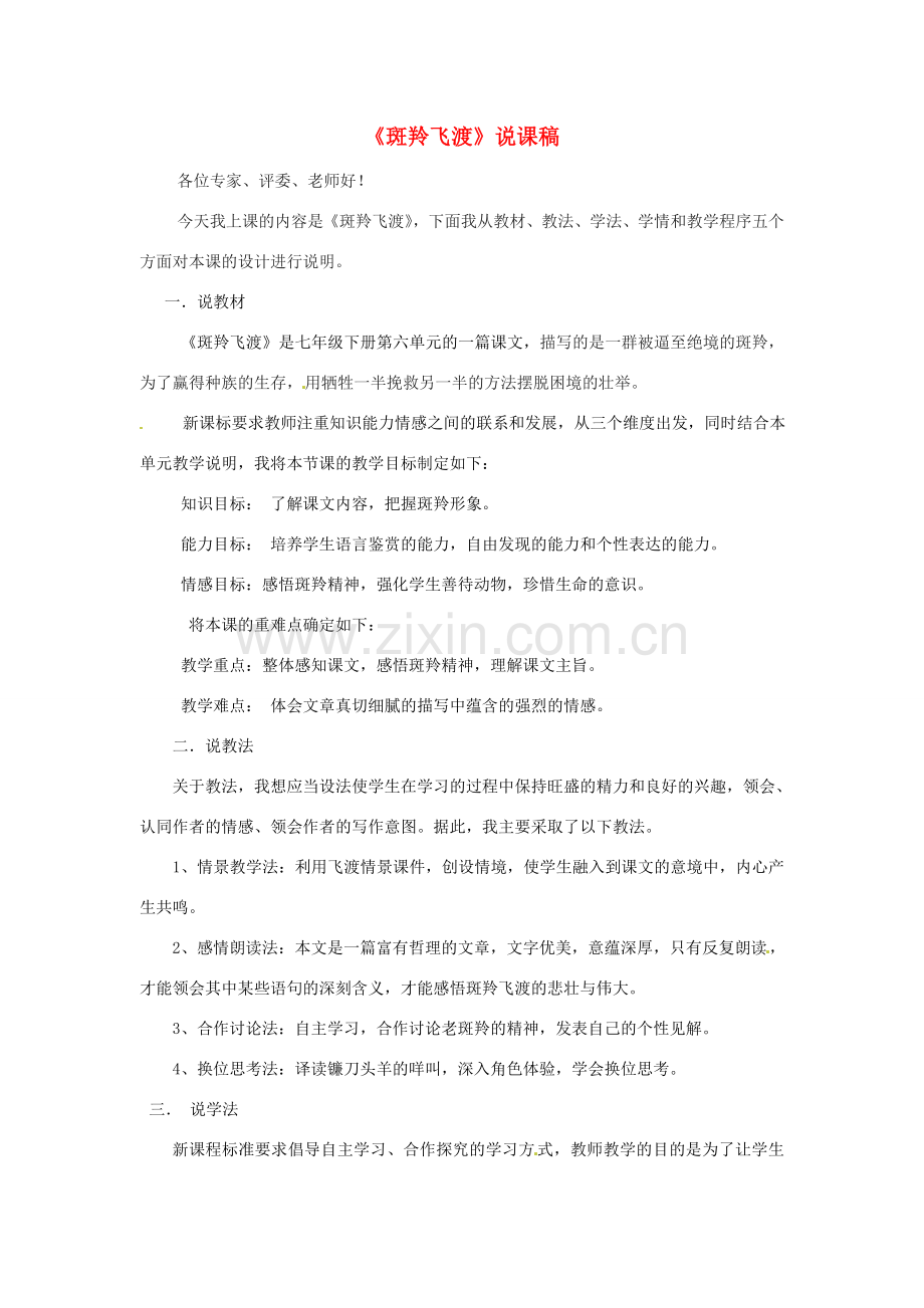 湖北省公安县东港中学七年级语文 斑羚飞渡说课稿 人教新课标版.doc_第1页