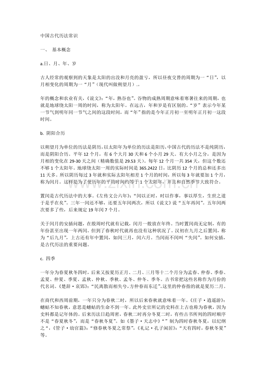 中国古代历法常识.doc_第1页