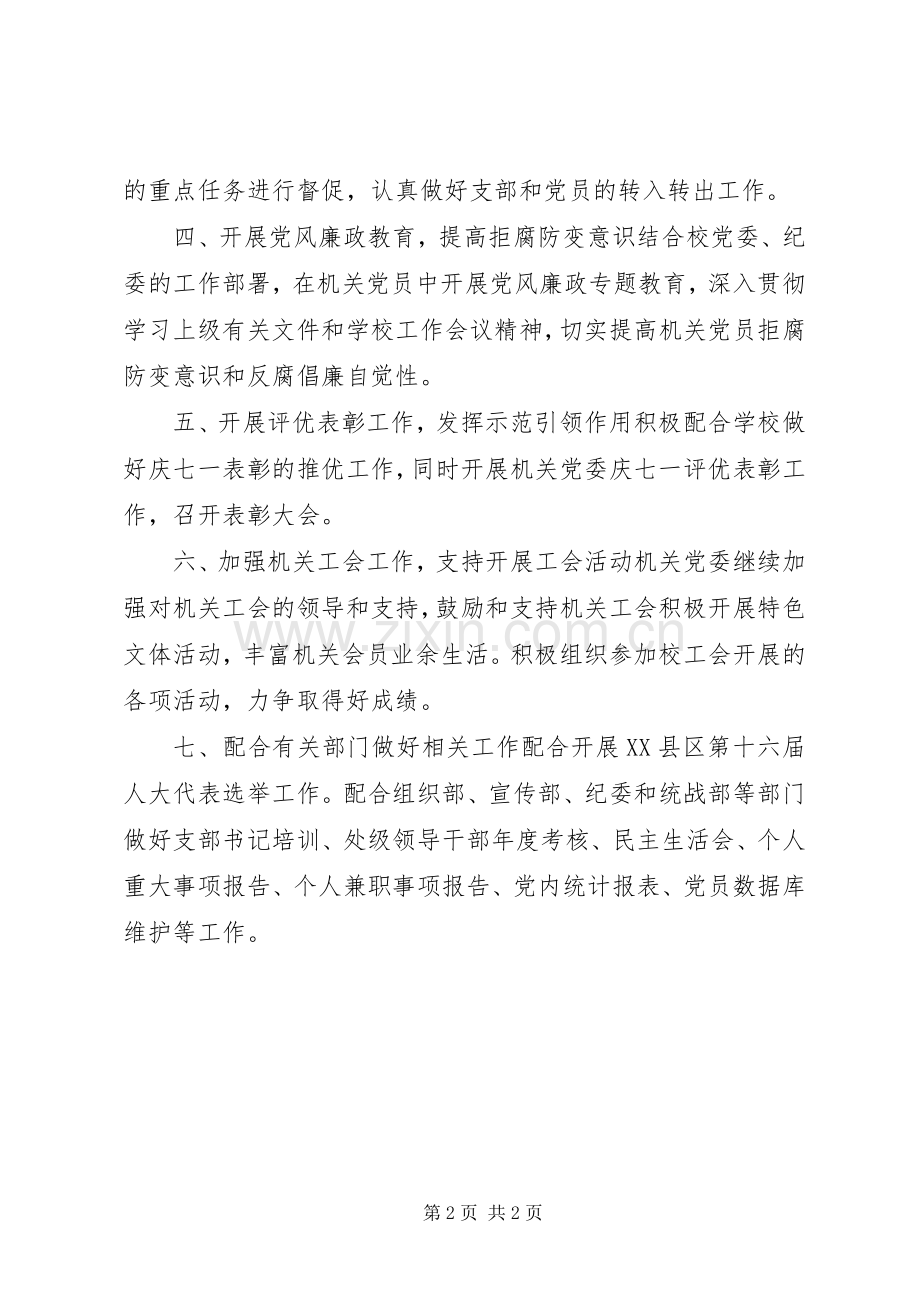 机关党委XX年工作计划.docx_第2页