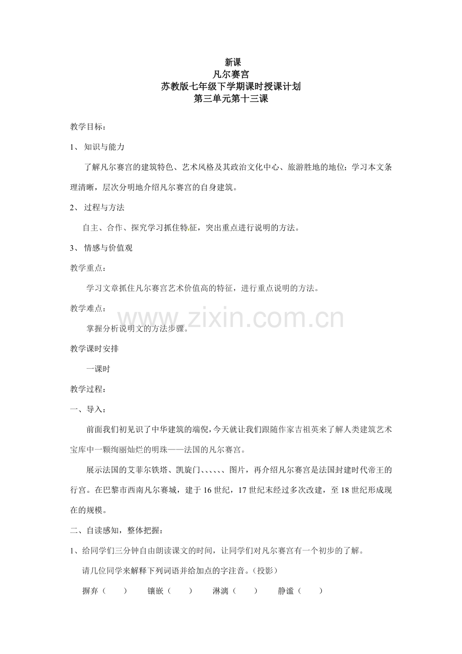 七年级语文下册第13课 凡尔赛宫 教案苏教版.doc_第1页