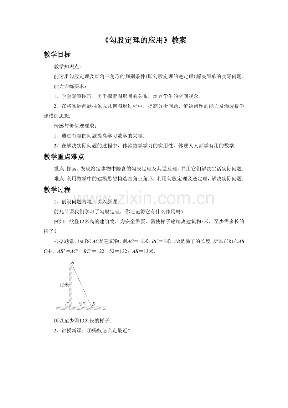 《勾股定理的应用》教案1.doc_第1页