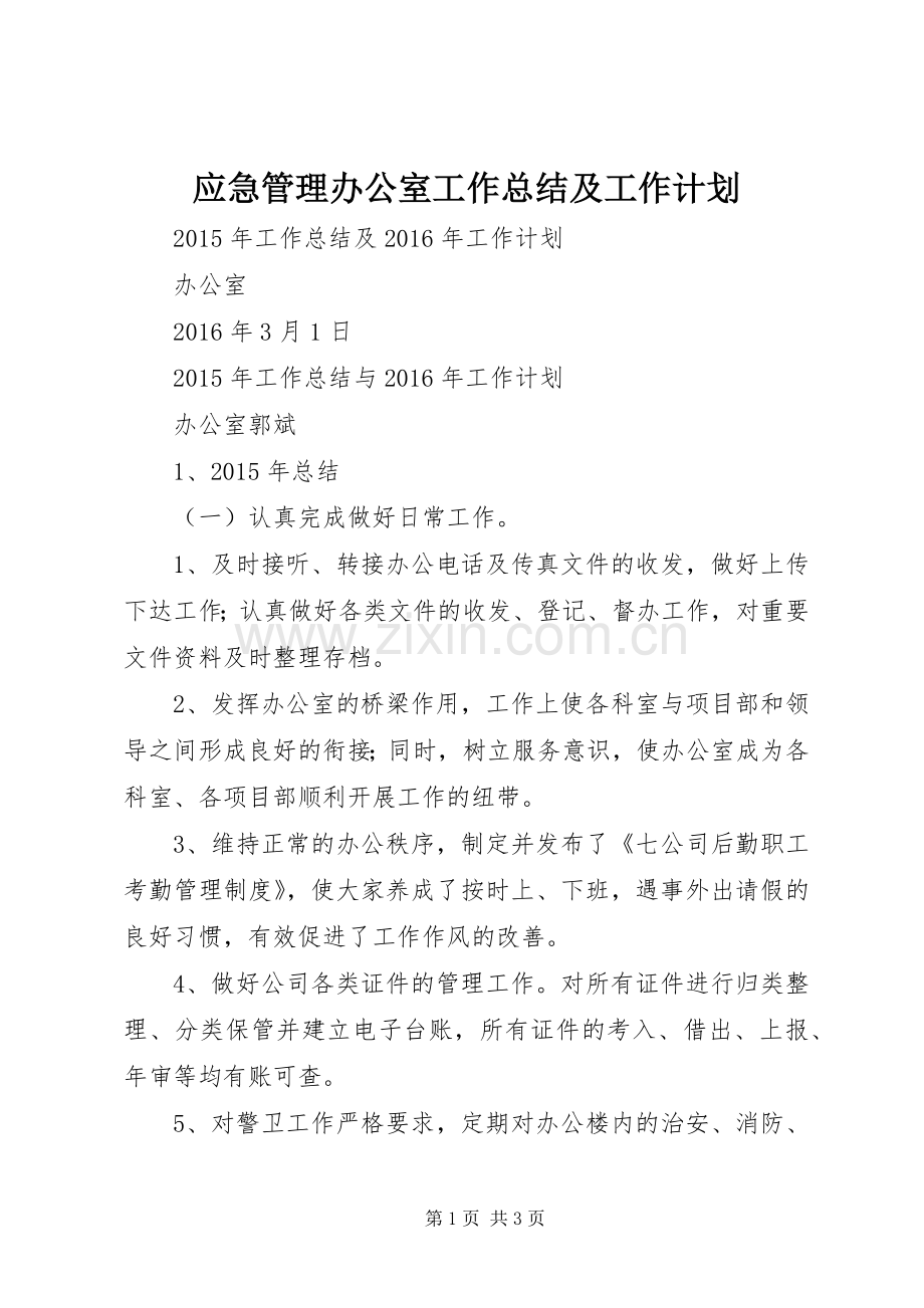 应急管理办公室工作总结及工作计划 .docx_第1页