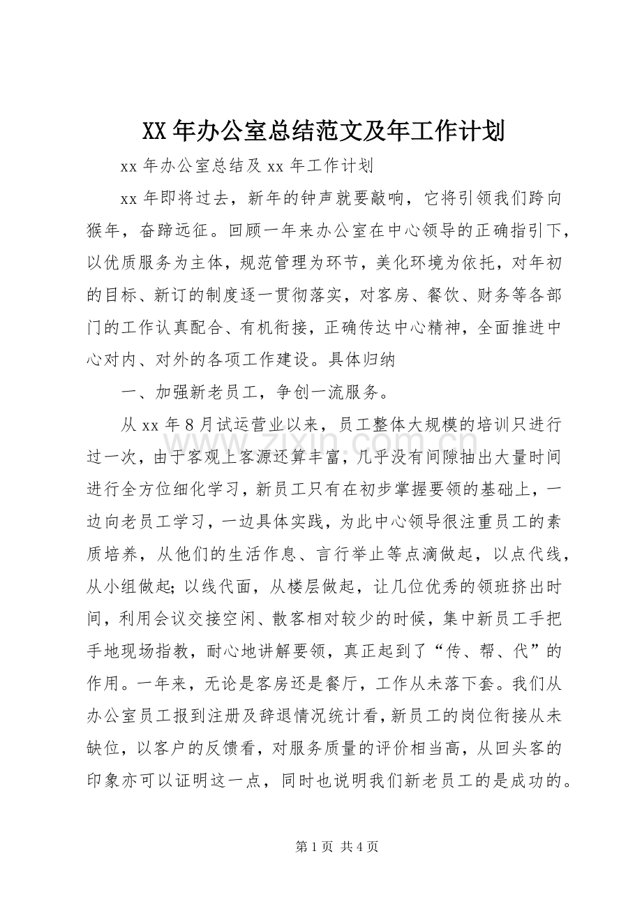 XX年办公室总结范文及年工作计划.docx_第1页
