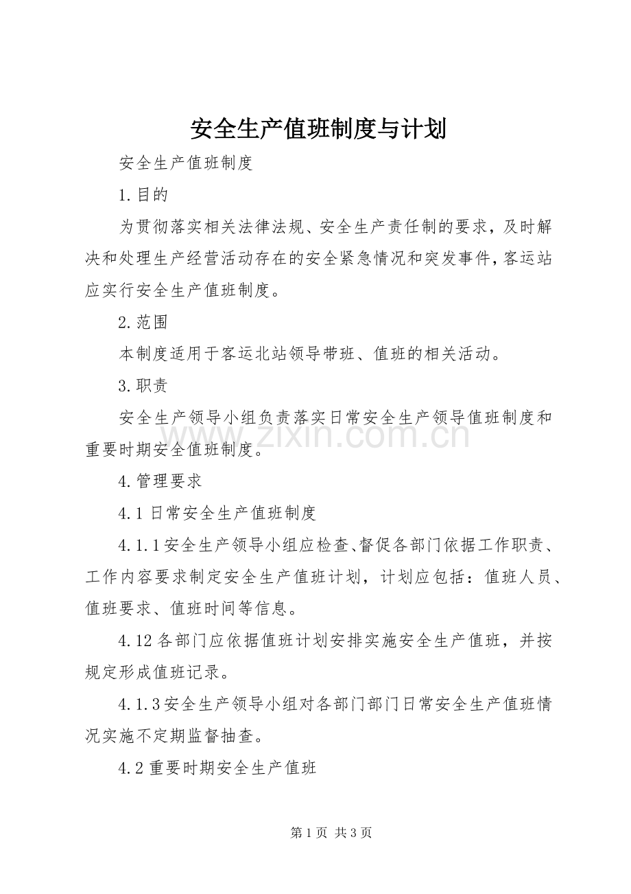 安全生产值班制度与计划 .docx_第1页
