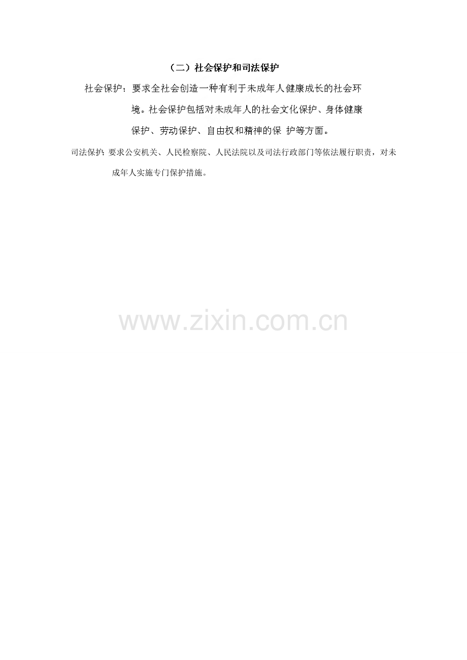 吉林省磐石市三棚中学七年级政治下册《8.1 特殊的保护 特殊的爱》教案 新人教版.doc_第2页