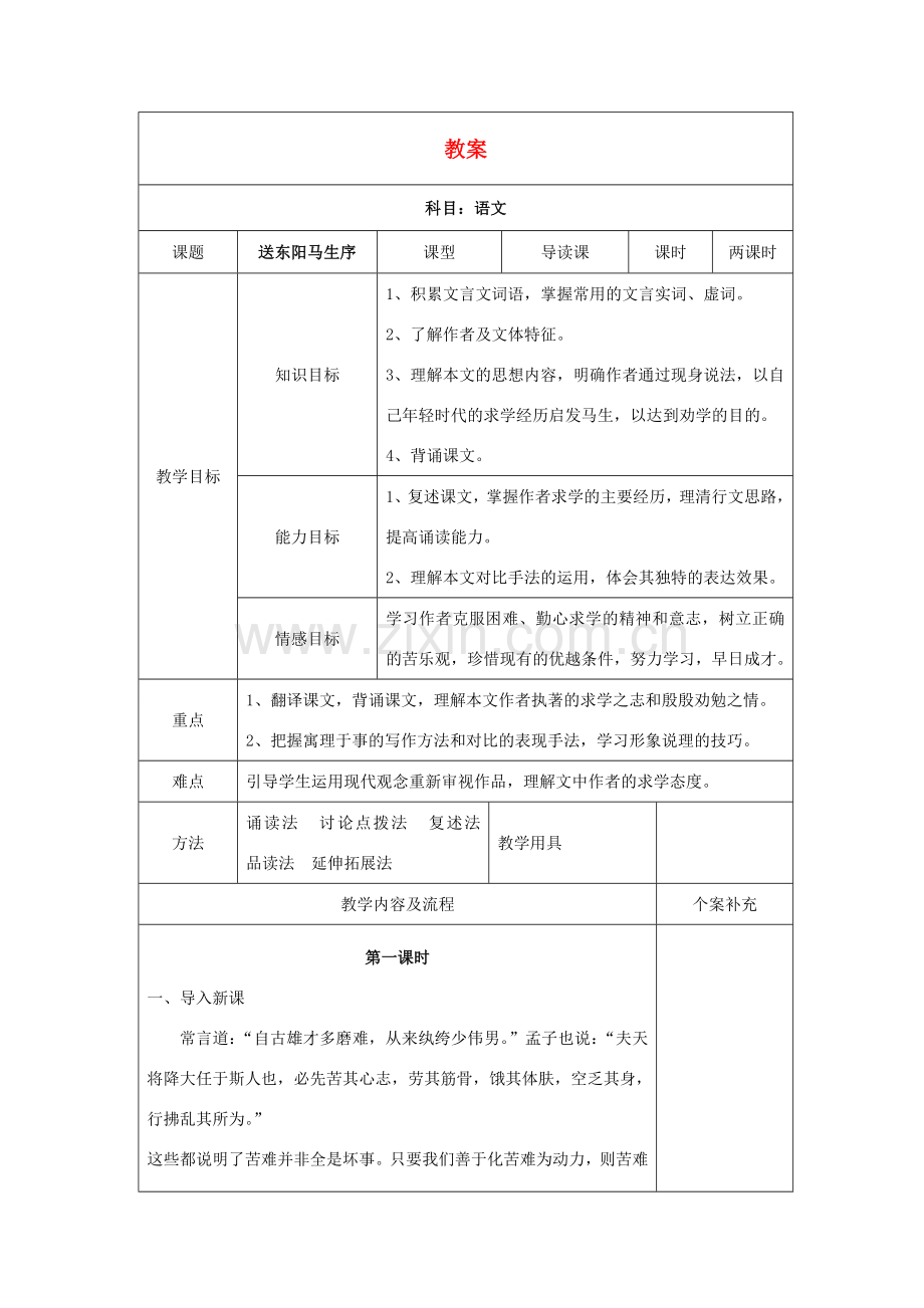 八年级语文下册 课堂教学资料 第23课《送东阳马生序》教案 苏教版.doc_第1页
