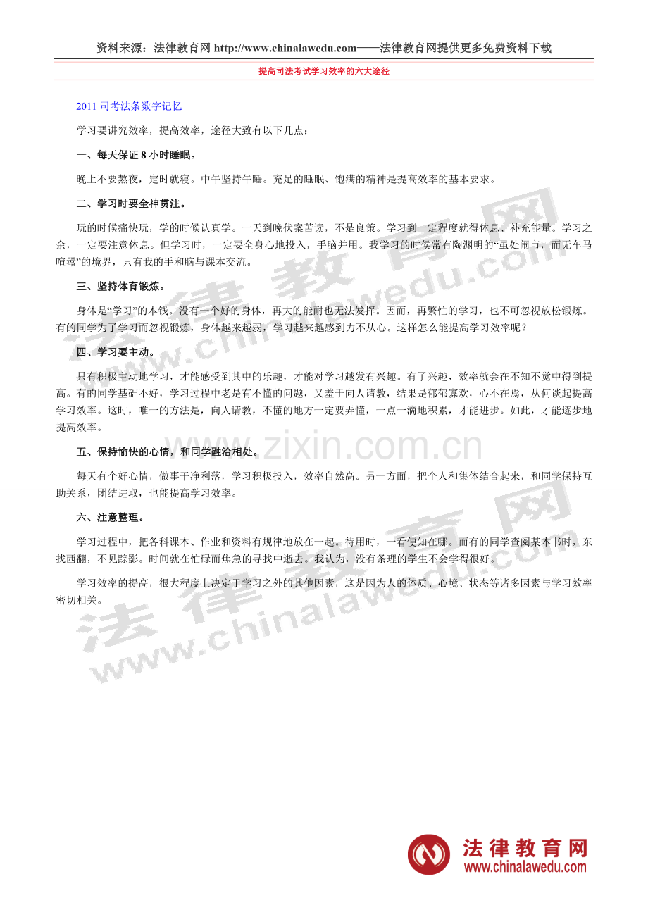 提高司法考试学习效率的六大途径.doc_第1页