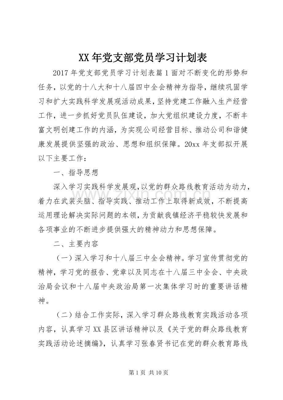 XX年党支部党员学习计划表.docx_第1页