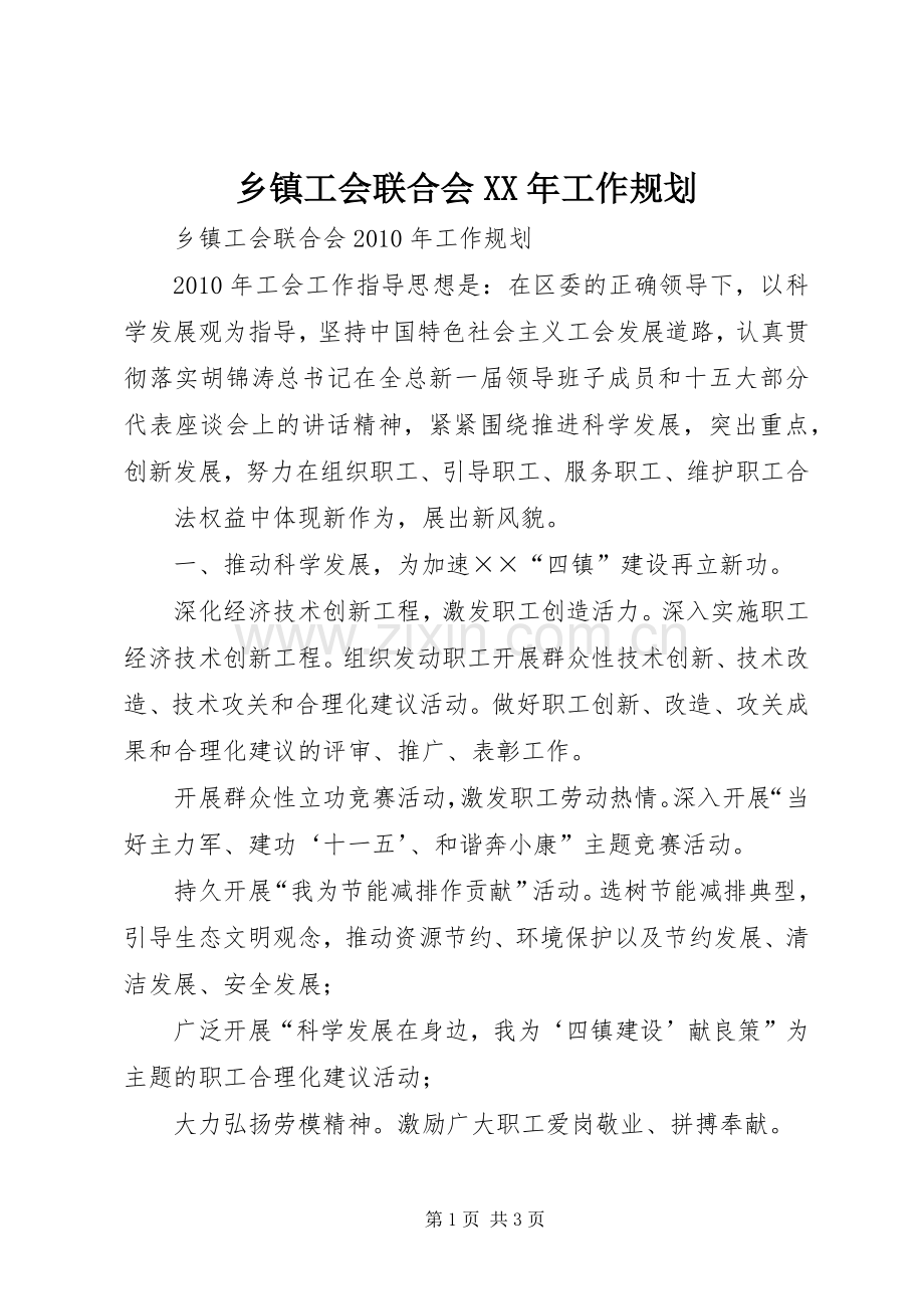 乡镇工会联合会XX年工作规划.docx_第1页