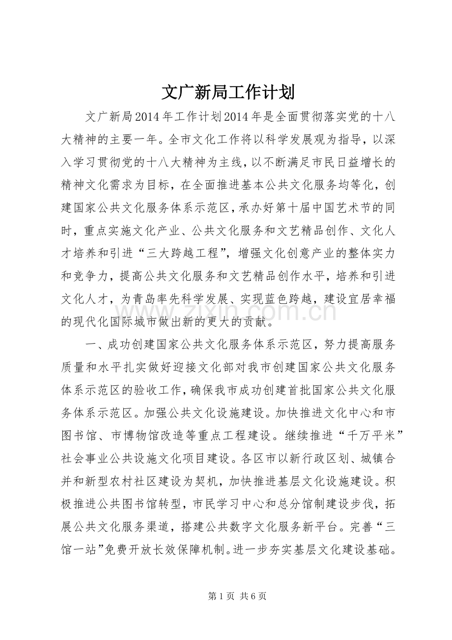 文广新局工作计划.docx_第1页