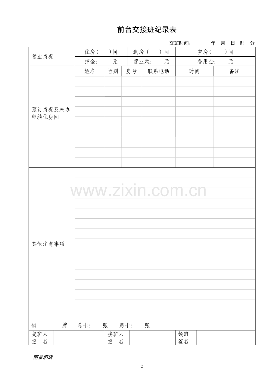 酒店前台交接班登记表.doc_第2页
