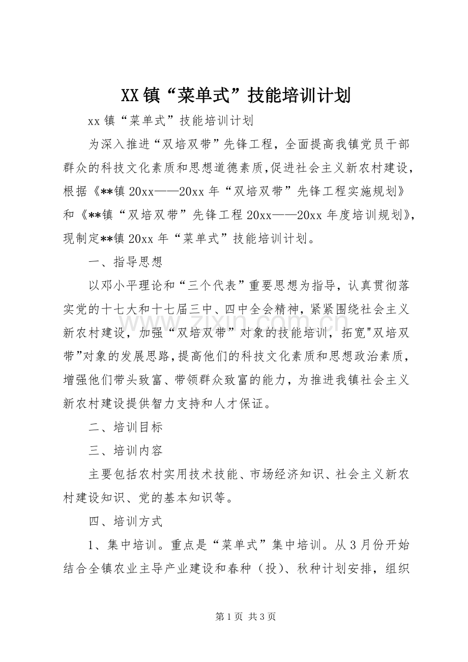 XX镇“菜单式”技能培训计划.docx_第1页