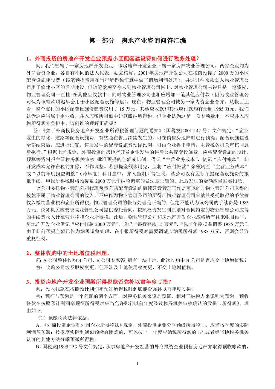 房地产企业税务疑难问答汇编.doc_第1页