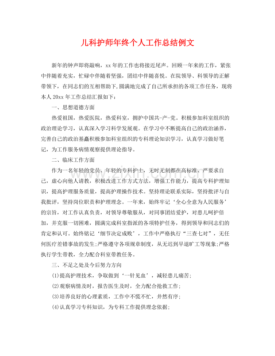 儿科护师年终个人工作总结例文 .docx_第1页