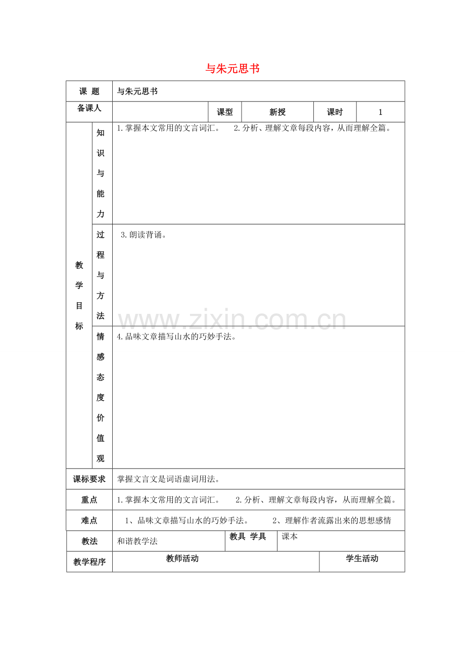 八年级语文下册 第五单元 21《与朱元思书》教案2 新人教版-新人教版初中八年级下册语文教案.doc_第1页