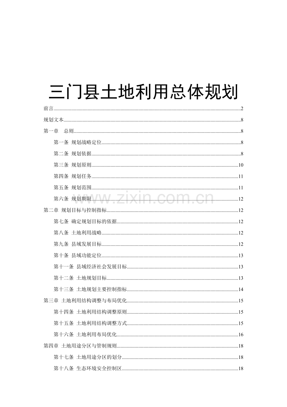 三门县土地利用总体规划.doc_第1页