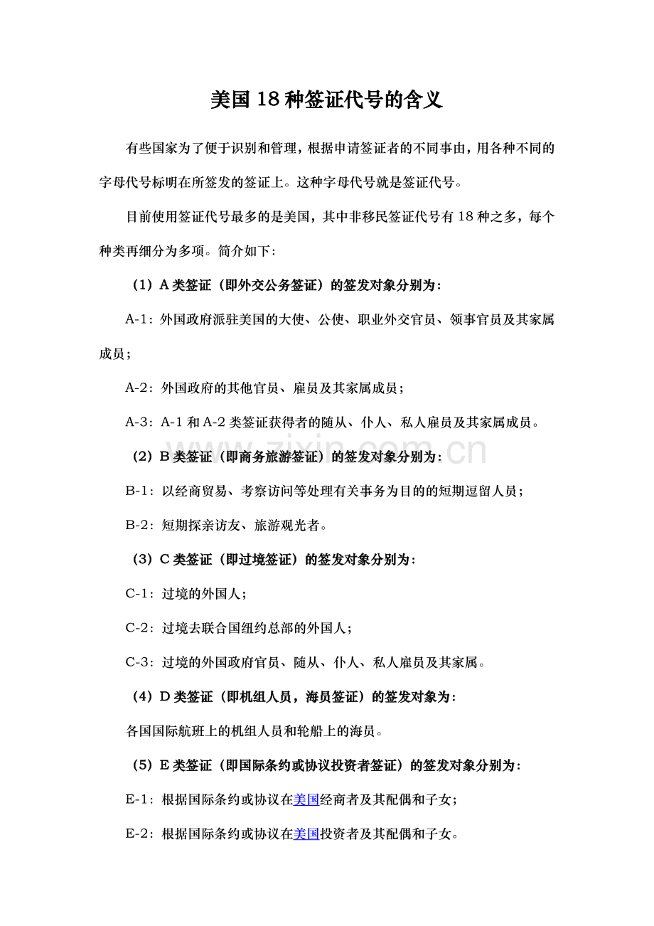 美国18种签证代号的含义.doc_第1页