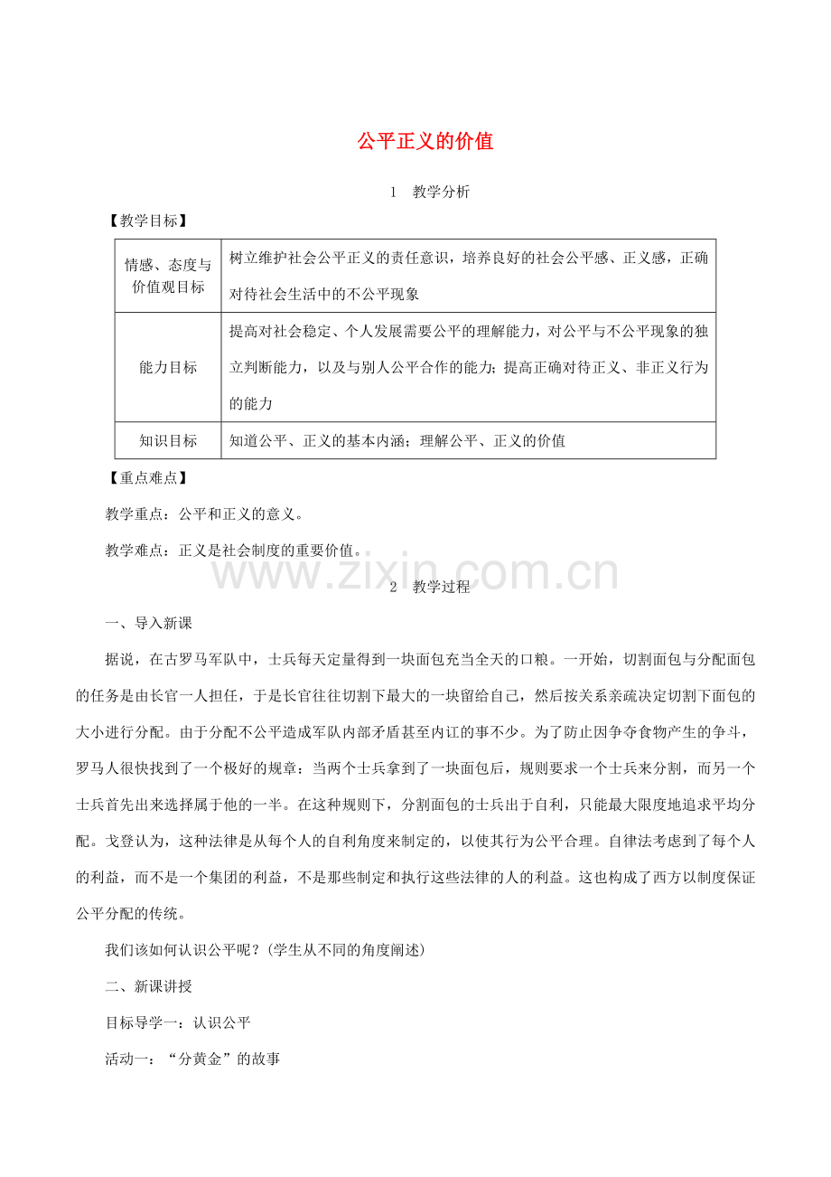 春八年级道德与法治下册 第四单元 崇尚法治精神 第八课 维护公平正义 第1框 公平正义的价值教案 新人教版-新人教版初中八年级下册政治教案.doc_第1页
