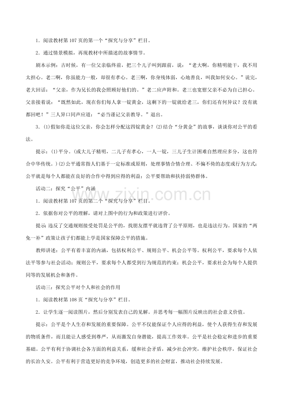 春八年级道德与法治下册 第四单元 崇尚法治精神 第八课 维护公平正义 第1框 公平正义的价值教案 新人教版-新人教版初中八年级下册政治教案.doc_第2页