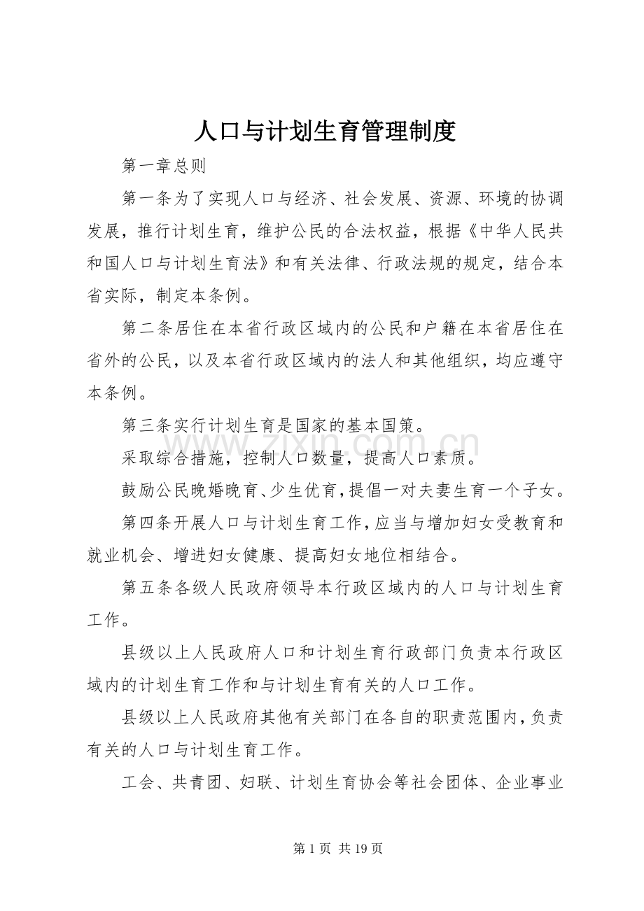 人口与计划生育管理制度.docx_第1页