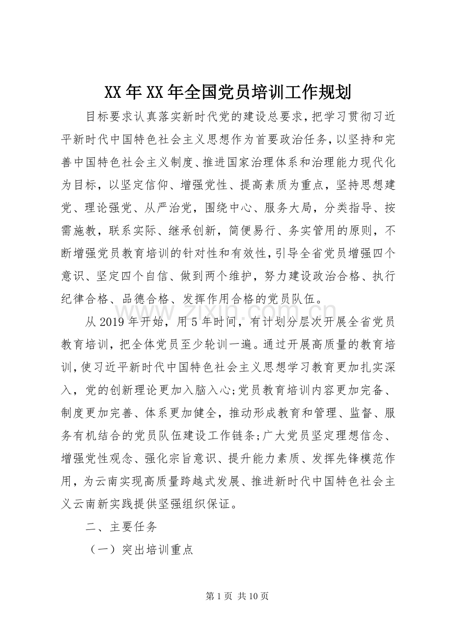 XX年XX年全国党员培训工作规划.docx_第1页
