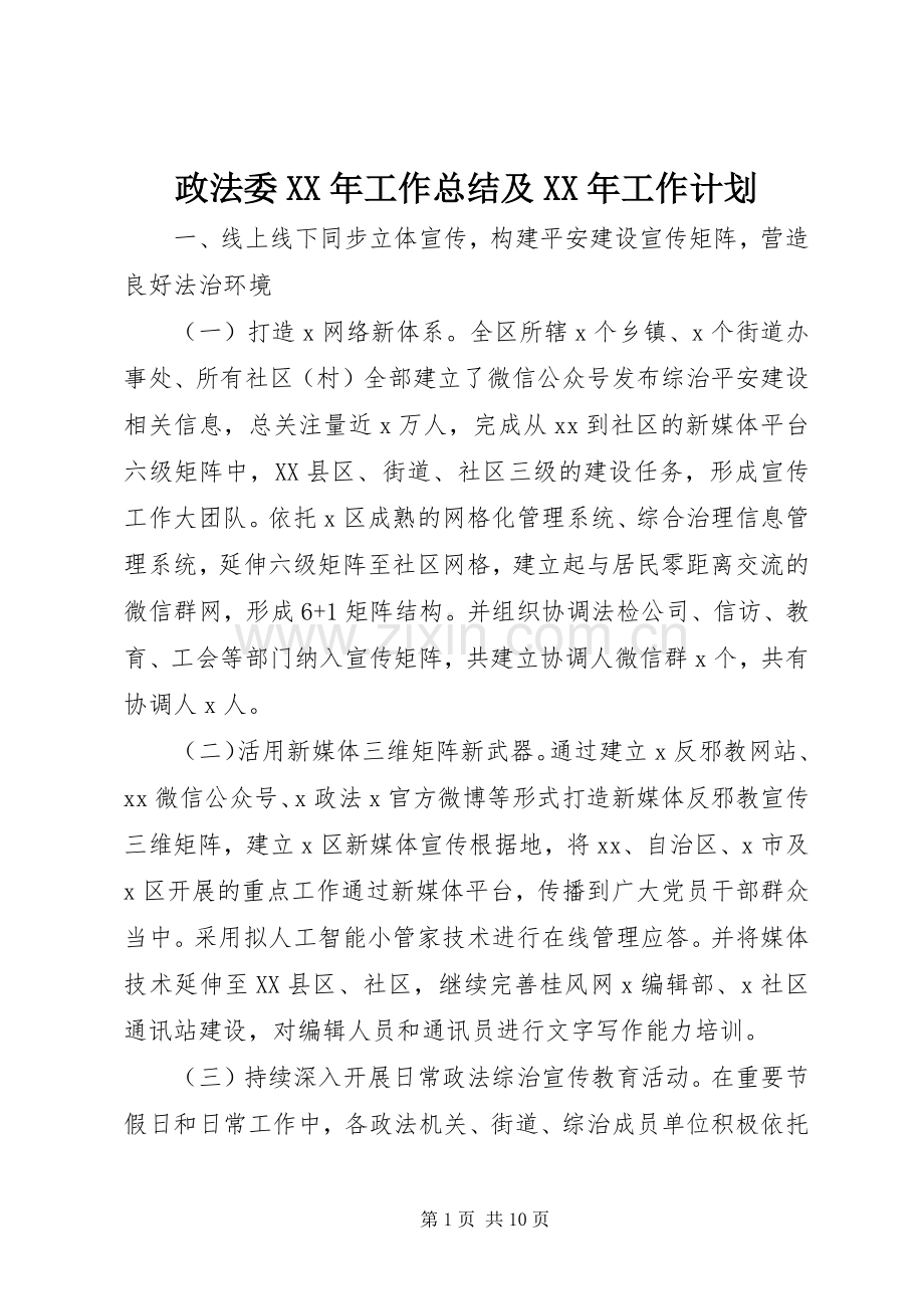 政法委XX年工作总结及XX年工作计划 .docx_第1页