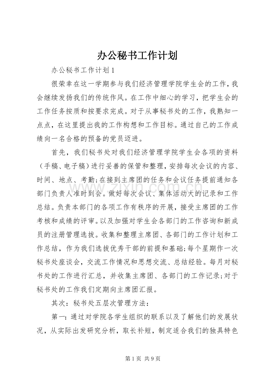 办公秘书工作计划.docx_第1页